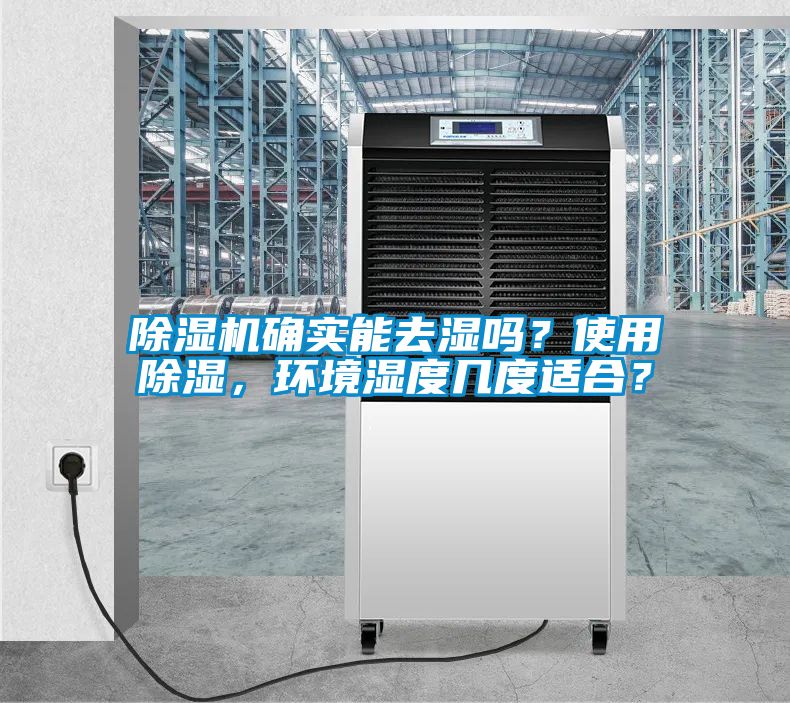除濕機(jī)確實(shí)能去濕嗎?使用除濕,環(huán)境濕度幾度適合?