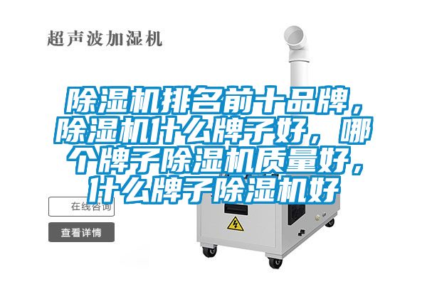 除濕機(jī)排名前十品牌，除濕機(jī)什么牌子好，哪個(gè)牌子除濕機(jī)質(zhì)量好，什么牌子除濕機(jī)好