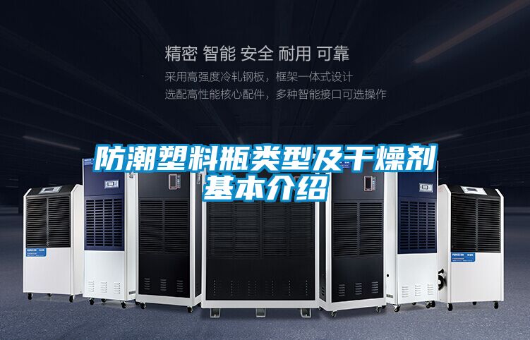 防潮塑料瓶類(lèi)型及干燥劑基本介紹