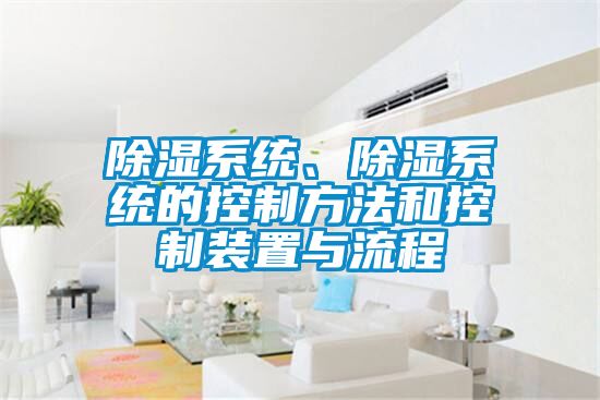 除濕系統、除濕系統的控制方法和控制裝置與流程