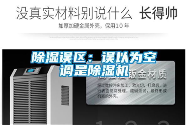 除濕誤區(qū):誤以為空調(diào)是除濕機