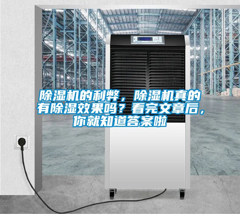 除濕機的利弊,除濕機真的有除濕效果嗎?看完文章后,你就知道答案啦