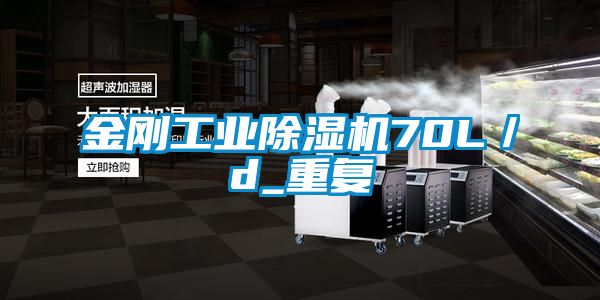 金剛工業除濕機70L/d_重復