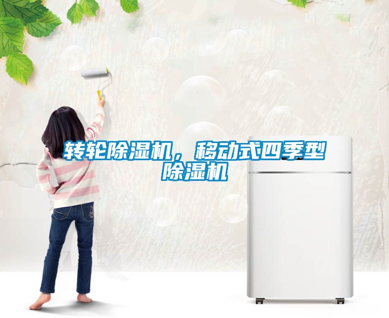 轉輪除濕機，移動式四季型除濕機