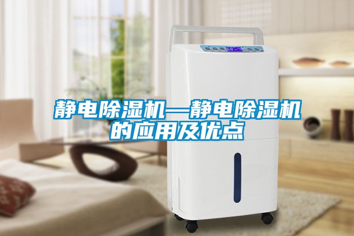 靜電除濕機—靜電除濕機的應(yīng)用及優(yōu)點