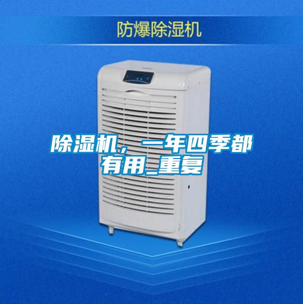 除濕機,一年四季都有用_重復