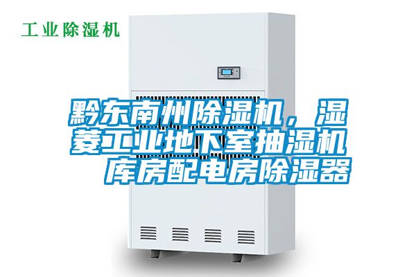 黔東南州除濕機，濕菱工業地下室抽濕機  庫房配電房除濕器