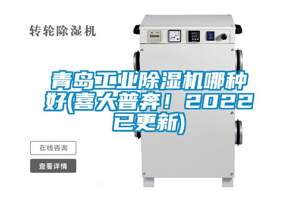 青島工業(yè)除濕機(jī)哪種好(喜大普奔!2022已更新)