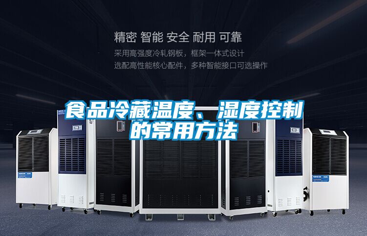 食品冷藏溫度、濕度控制的常用方法
