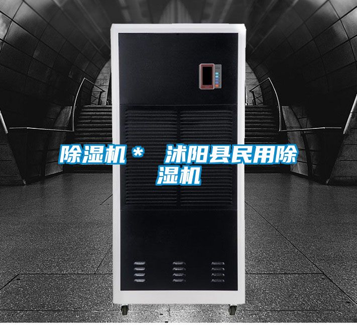 除濕機* 沭陽縣民用除濕機