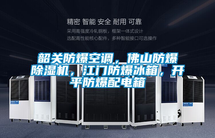 韶關防爆空調，佛山防爆除濕機，江門防爆冰箱，開平防爆配電箱