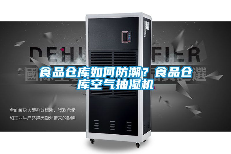 食品倉庫如何防潮？食品倉庫空氣抽濕機