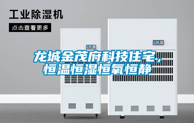 龍城金茂府科技住宅，恒溫恒濕恒氧恒靜