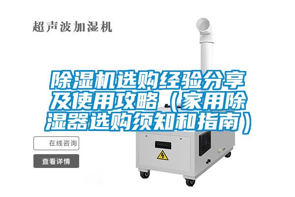 除濕機(jī)選購(gòu)經(jīng)驗(yàn)分享及使用攻略(家用除濕器選購(gòu)須知和指南)