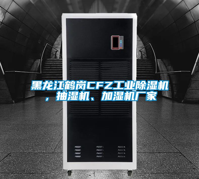 黑龍江鶴崗CFZ工業除濕機，抽濕機、加濕機廠家